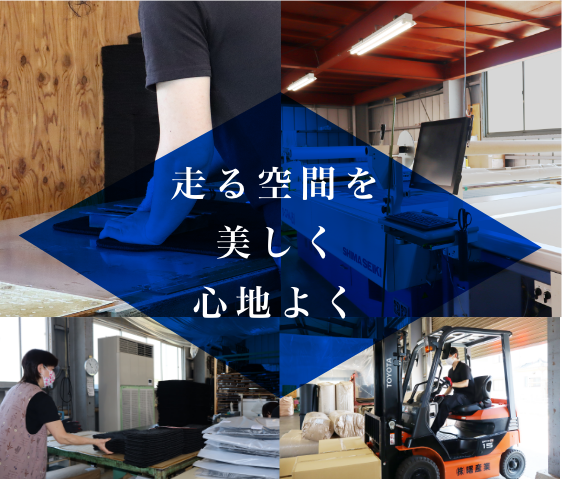 走る空間を美しく心地よく